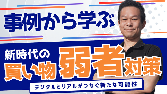 ラストマイル・エニキャリによる「事例から学ぶ！新時代の買い物弱者対策　～デジタルとリアルがつなぐ新たな可能性～」ライブ配信、2月21日（金）14時より