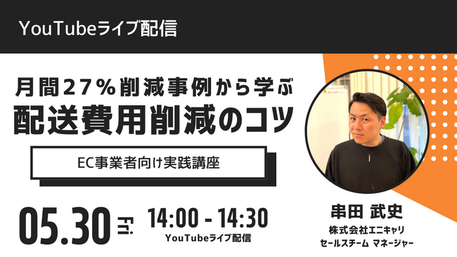ラストマイル・エニキャリによる「月間27％削減事例に学ぶ、配送費用削減のコツ」ライブ配信、5月30日（水）14時より