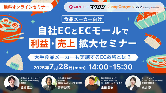【食品メーカー向け】物流系4社共催セミナー「自社ECとECモールで利益・売上拡大セミナー　～大手食品メーカーも実施するEC戦略とは？～」7月28日オンライン開催／ラストマイル・エニキャリ