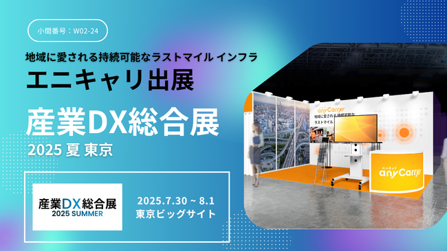ラストマイル「エニキャリ」が「産業DX総合展 2025 夏 東京」に出展