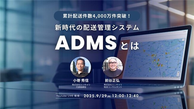 ラストマイル・エニキャリによる「累計配送件数4,000万件！新時代の配送管理システムADMSとは」ライブ配信、9月29日（月）正午より