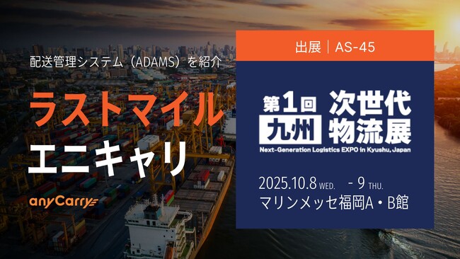 ラストマイル「エニキャリ」が「第1回［九州］次世代物流展」に出展【会期：2025年10月8日（水）・9日（木）、場所：マリンメッセ福岡A・B館】