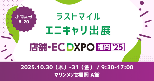 ラストマイル「エニキャリ」が「第3回 店舗・EC DXPO福岡’25」に出展【会期：10月30日（木）・31日（金）、場所：マリンメッセ福岡 A館】