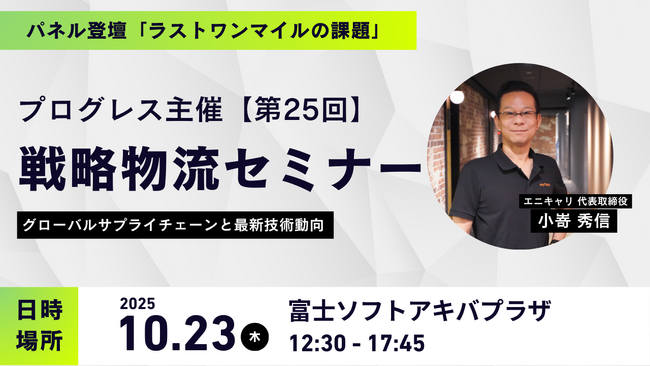 エニキャリ「第25回 戦略物流セミナー」で、ラストマイルを解説【日時：10月23日（木）／会場：富士ソフトアキバプラザ（秋葉原）】