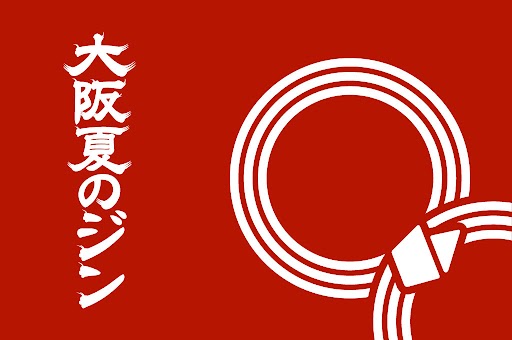 大阪夏のジン 2025 開催のお知らせ