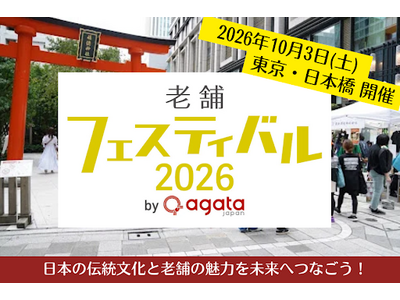 100年老舗とご当地の伝統と情熱を次世代へ!「老舗フェスティバル2026 by agataJapan」開催に向けクラウドファンディングを開始