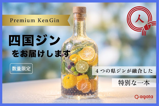 四国全県リリースを記念したプレミアムブレンドジン～「四国ジン by agataJapan」～CAMPFIREにて数量限定の特別予約プロジェクト開始