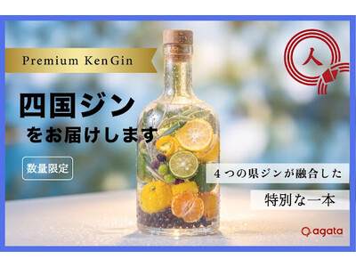 四国全県リリースを記念したプレミアムブレンドジン～「四国ジン by agataJapan」～CAMPFIREにて数量限定の特別予約プロジェクト開始