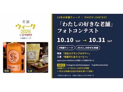 10月は老舗ウィーク!「わたしの好きな老舗」フォトコンテストを10月10日より開催