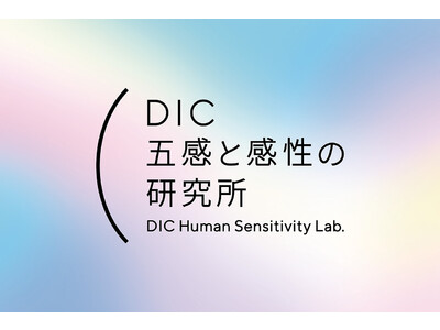 ＤＩＣ、五感と感性を解き明かし、人と地球の調和につながるビジネスの創出を目指す「DIC 五感と感性の研究所」を新設