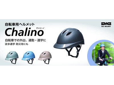 ＤＩＣプラスチック社、大人から子供まで様々な用途で使える自転車用ヘルメット「Chalino(TM)(チャリーノ)」を新発売