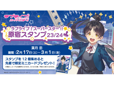 「ラブライブ！スーパースター!!」× スマホアプリ「HARAJUKU」原宿めぐり「原宿スタンプ」23/2...