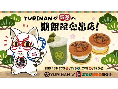 「浅草こども歌舞伎まつり×YURINAN」期間限定で浅草へ催事出店決定！