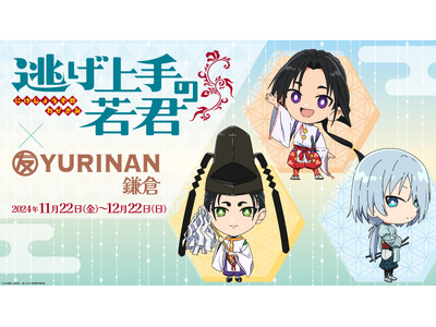 TVアニメ「逃げ上手の若君」× YURINAN コラボ決定！鎌倉店限定でコラボどら焼きを発売！いざ鎌倉！