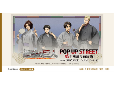 TVアニメ『進撃の巨人』POP UP STREET in 千束通り商店街を開催