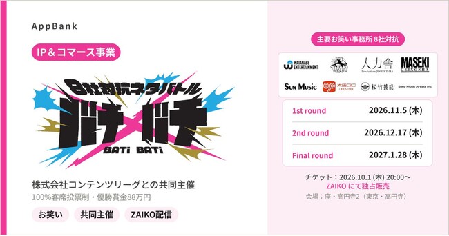 AppBank、主要お笑い事務所8社対抗ネタバトル「バチ×バチ」を株式会社コンテンツリーグと共同主催