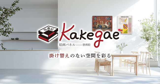 プレスリリース「画鋲1つで賃貸の壁に名画を！超軽量・額縁不要の段ボールアートパネル「Kakegae」を2026年6月1日より新発売」のイメージ画像