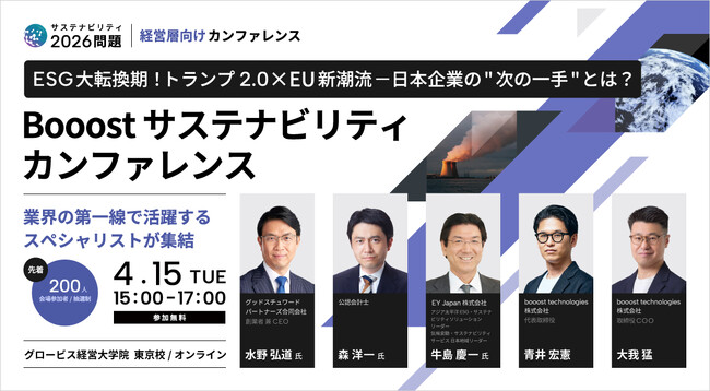 【トランプ2.0×EU新潮流】booost technologies、経営者層向けカンファレンスを開催
