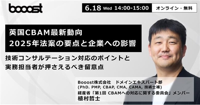 Booost、「英国CBAM最新動向」に関する無料ウェビナーを開催