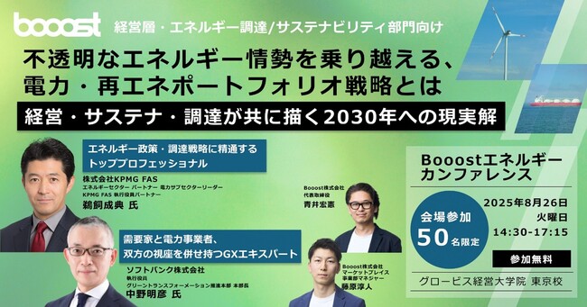 Booost、激変するエネルギー情勢を乗り越える 企業の電力・再エネ調達戦略を展望するカンファレンスを開催