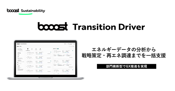 Booost、グループ連結でのGX・再エネ調達を劇的に加速させる新サービス「booost Transition Driver」の提供を開始