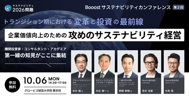 【企業価値向上のための“攻め”のサステナビリティ経営】Booost、経営層向けカンファレンスを開催