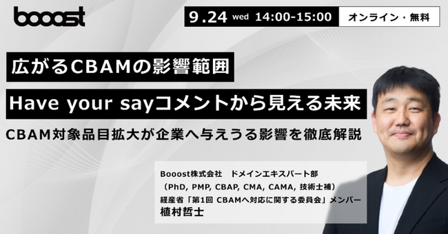 Booost、EUとイギリスの炭素国境調整措置のパブリックコメントへの対応を実施