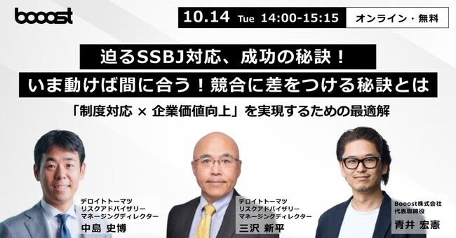 Booost、デロイト トーマツ リスクアドバイザリー合同会社と共同で、SSBJおよびCSRD対応に向けたセミナーを開催