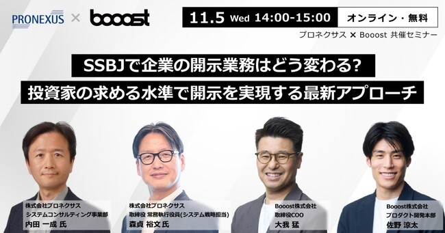 Booost、プロネクサスと共催で「SSBJ基準開示対応」セミナーを開催