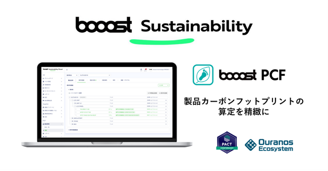 Booost、製品カーボンフットプリントを精緻に算定する「booost PCF」がSGSジャパンによる「ISO14067」妥当性確認を取得