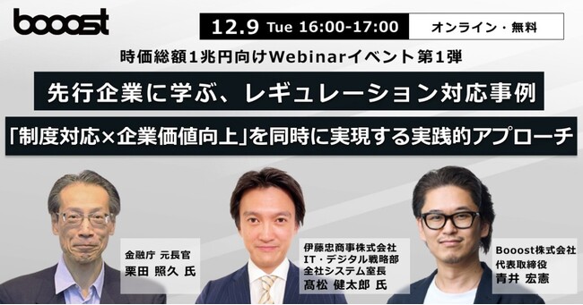 Booost、先行企業のレギュレーション対応事例を紐解くオンラインセミナーを開催