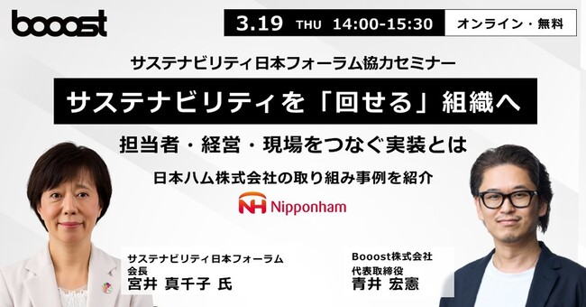 Booost、サステナビリティ日本フォーラム協力セミナー「サステナビリティを『回せる』組織へ」を開催