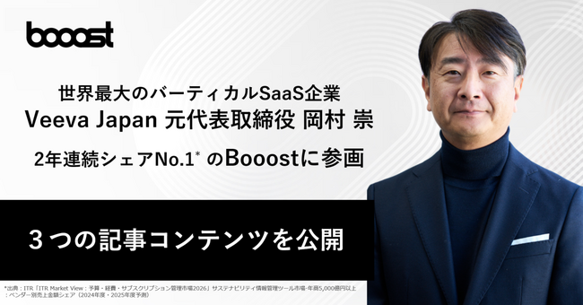 プレスリリース「世界最大のバーティカルSaaS企業の日本事業を牽引した岡村崇氏がBooostに参画」のイメージ画像
