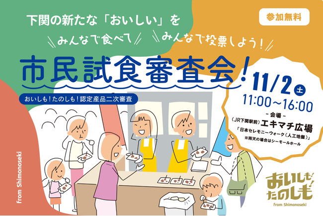 下関の新たな「おいしい」を、みんなで食べてみんなで投票しよう！市民試食審査会を開催