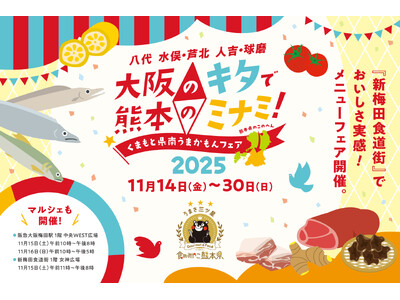 大阪・梅田の新梅田食道街で熊本グルメが味わえる、大阪のキタで熊本のミナミ！『くまもと県南うまかもんフェア』2025開催！