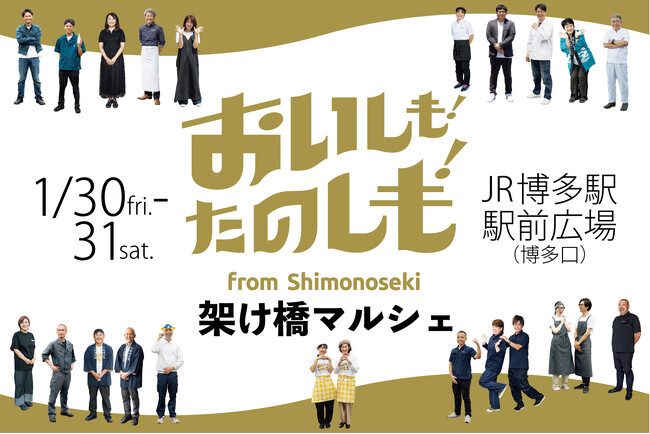 下関の「食」がJR博多駅前に大集合！『おいしも！たのしも！架け橋マルシェ』2026年1月30日（金）・31日（土）開催