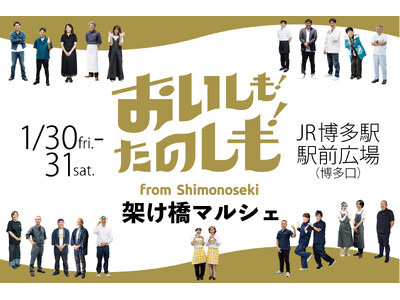 下関の「食」がJR博多駅前に大集合！『おいしも！たのしも！架け橋マルシェ』2026年1月30日（金）・3...