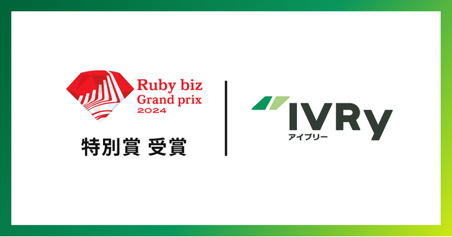 対話型音声AI SaaS「IVRy（アイブリー）」が「Ruby biz Grand prix 2024」特別賞を受賞