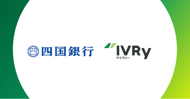 対話型音声AI SaaSのIVRy（アイブリー）、四国銀行と業務提携を開始し、四国地方の中小企業のDX支援を両社で推進