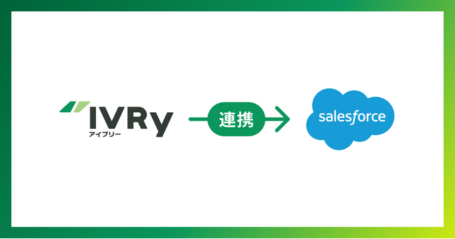 対話型音声AI SaaSの「IVRy（アイブリー）」が「Salesforce」と連携開始！
