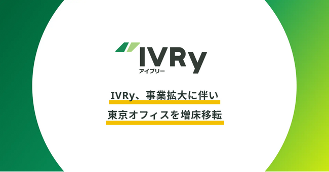IVRy、事業拡大に伴い東京オフィスを増床移転