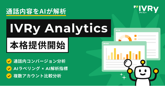 電話での対話内容をAIが解析「IVRy Analytics」の本格提供開始