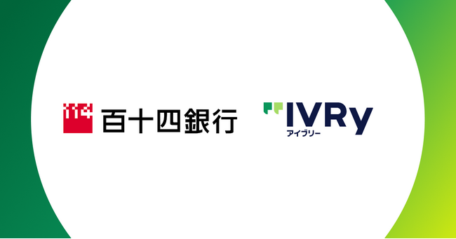 株式会社IVRyが百十四銀行と業務提携、AI活用で香川県内企業の人手不足の解消を目指す