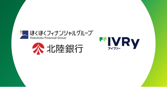 株式会社IVRyが北陸銀行とビジネスマッチング契約を締結AI活用で地元企業の人手不足解消を目指す