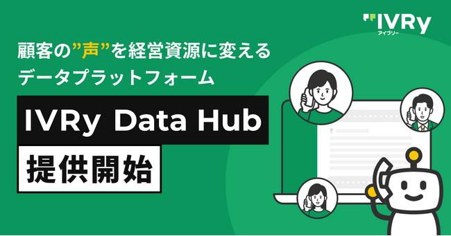 対話型音声AI SaaS「アイブリー」が顧客の”声”を経営資源に変えるデータプラットフォーム「IVRy Data Hub」を提供開始
