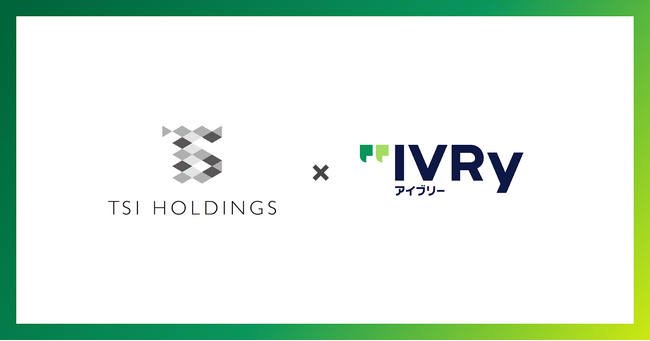 株式会社TSIホールディングスが対話型音声AI SaaS「アイブリー」を導入。AI活用で多様な入電を自動振り分け