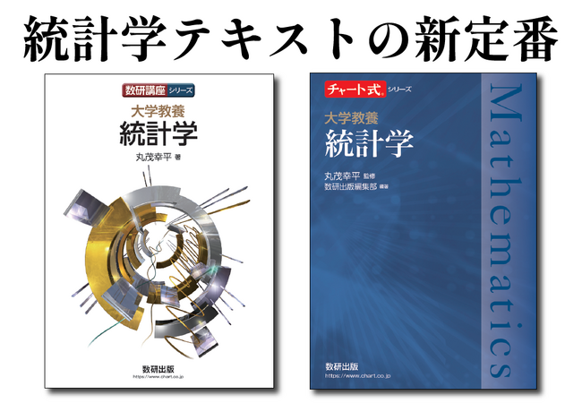 チャート式×大学数学】統計学の大学教科書・参考書を発売：マピオン