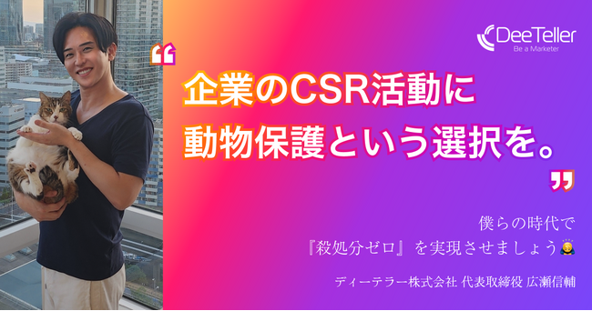 ディーテラー（株）、CSR活動として動物保護団体への寄付を受付開始