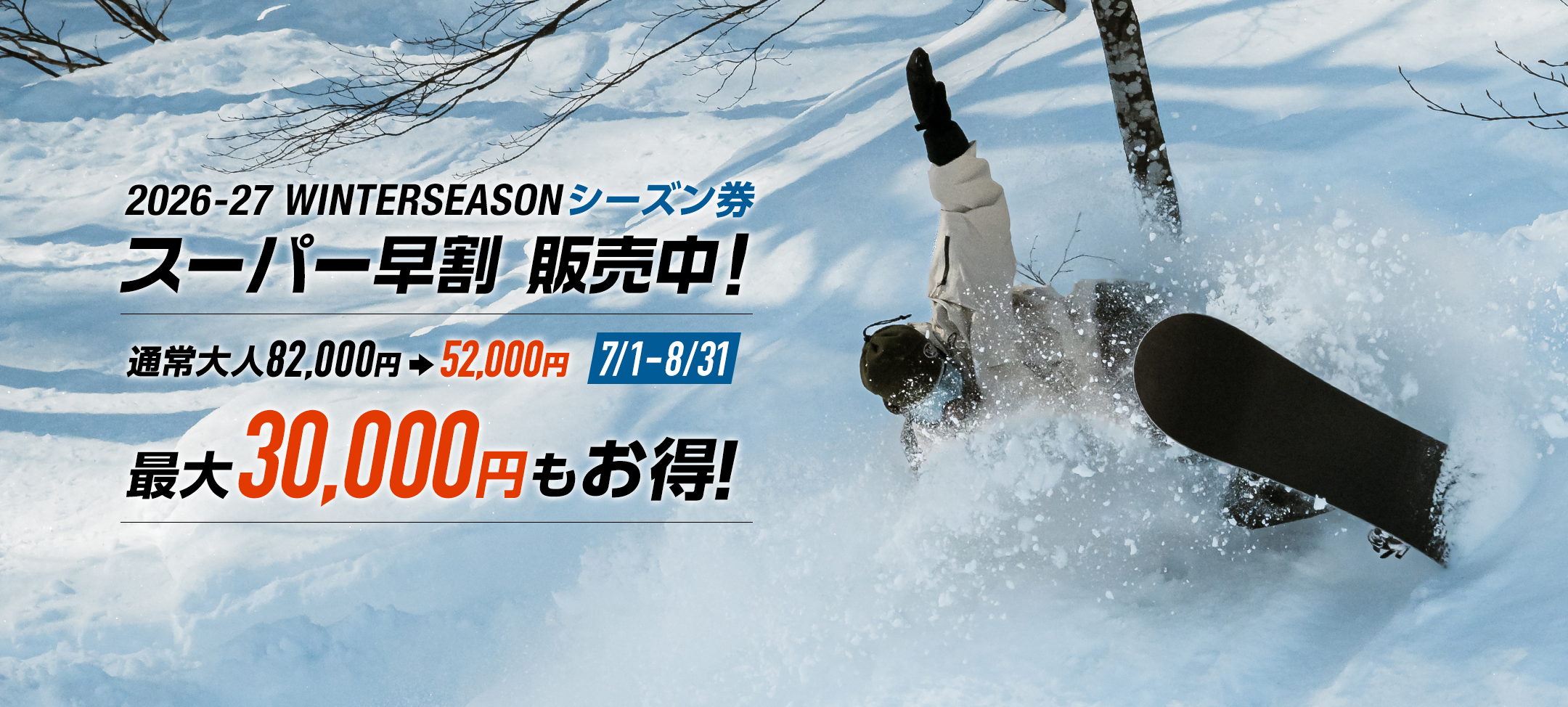 【石打丸山スキー場】2026/2027ウィンターシーズン　シーズン券を7/1(…