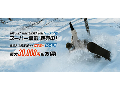 【石打丸山スキー場】2026/2027ウィンターシーズン　シーズン券を7/1(水)より販売開始！